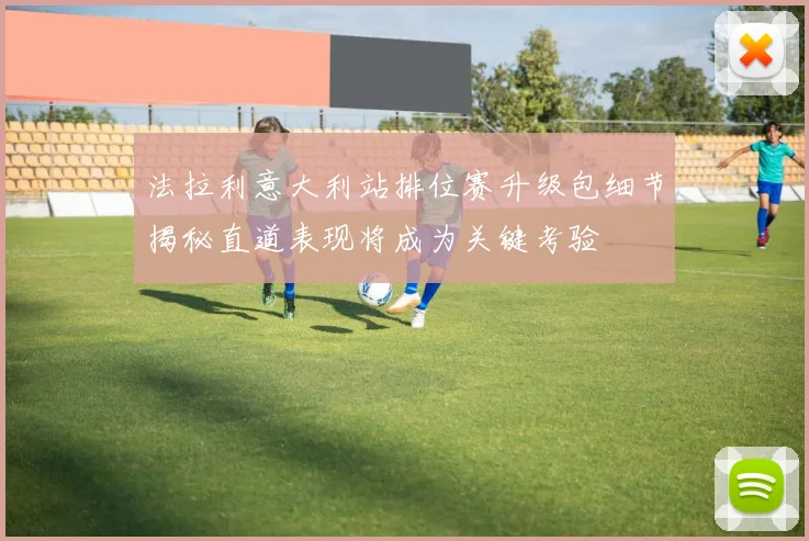 法拉利意大利站排位赛升级包细节揭秘直道表现将成为关键考验