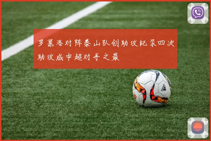 罗慕洛对阵泰山队创助攻纪录四次助攻成中超对手之最