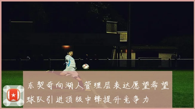东契奇向湖人管理层表达愿望希望球队引进顶级中锋提升竞争力