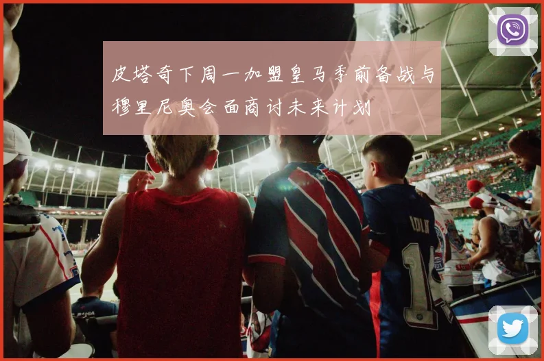 皮塔奇下周一加盟皇马季前备战与穆里尼奥会面商讨未来计划